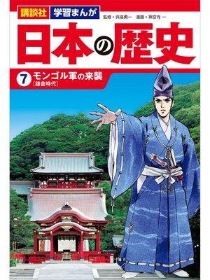 cover image of 講談社　学習まんが　日本の歴史（７）　モンゴル軍の来襲